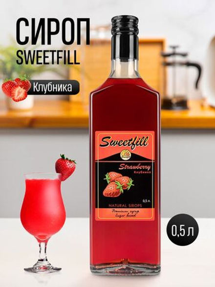 Сироп Sweetfill Клубника 0,5 л