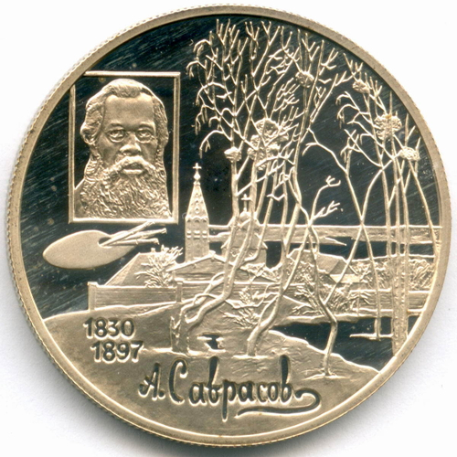 2 рубля 1997 год. 100 лет со дня смерти А.К. Саврасова. ПРУФ в капсуле