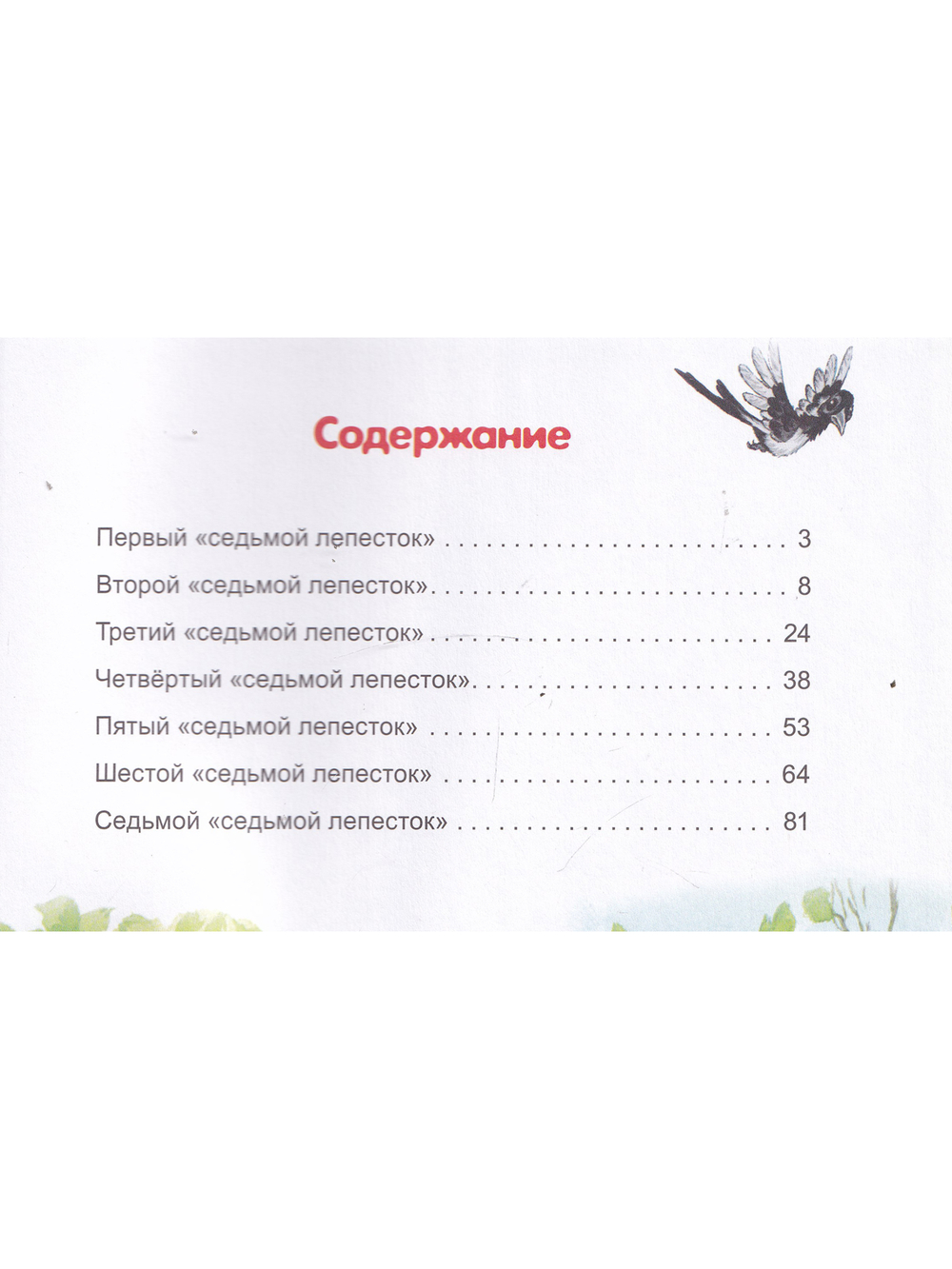 Приключения Суслика в стране Седьмого лепестка