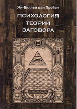Психология теорий заговора