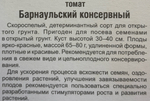 Томат Барнаульский консервный 20 шт СМТ-257
