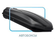 Автобоксы