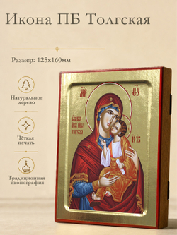 Икона Пресвятой Богородицы, Толгская на дереве: 125 х 160 (Синопсисъ)