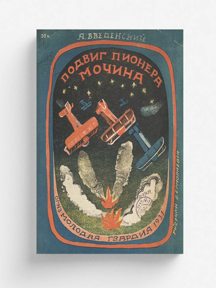 Подвиг пионера Мочина | Введенский Александр Иванович