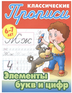 Пропись классическая А5+ "Элементы букв и цифр" 6-7 лет Автор-С.В.Петренко (Букмастер)