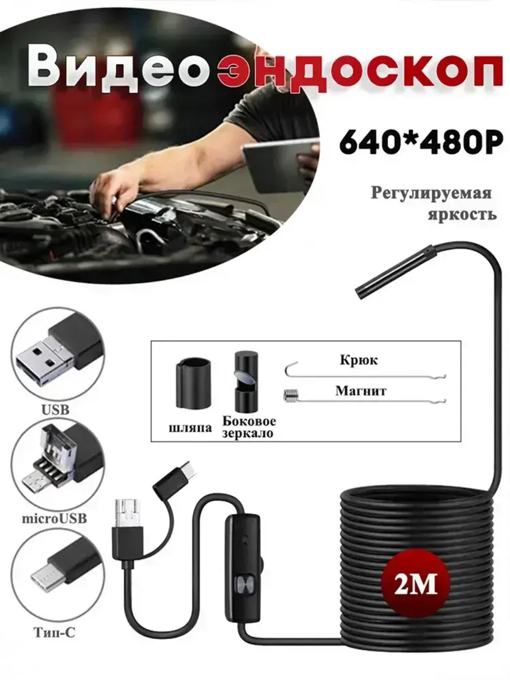 эндоскоп автомобильный, диаметр 5.5 mm,С 6 регулируемыми светодиодными лампами, камера 640P, 2 метра полужёсткого кабеля, подходит для эндоскоп для смартфона