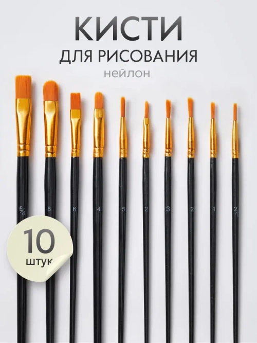 Набор кистей для рисования синтетика (кисточки: круглая, плоская, лайнер) 10 шт., черные