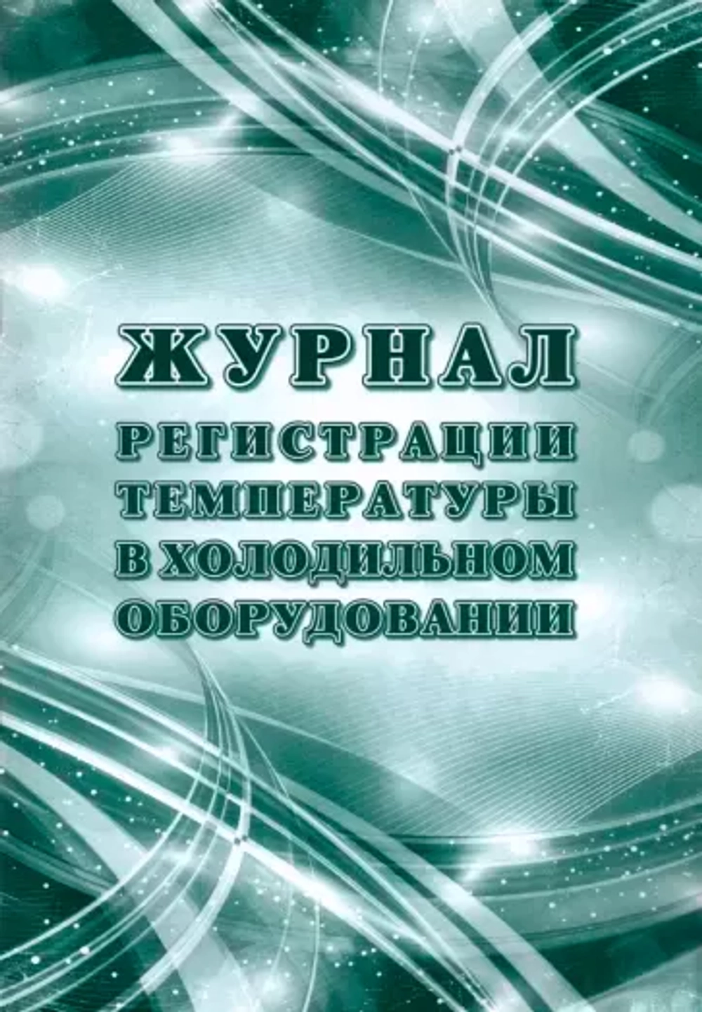 Журнал регистрации температуры в холодильном оборудовании Чистый инструмент