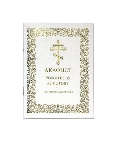 Акафист Рождеству Христову с историей акафиста