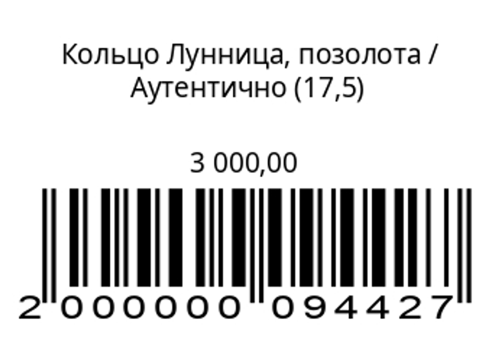 Кольцо Лунница