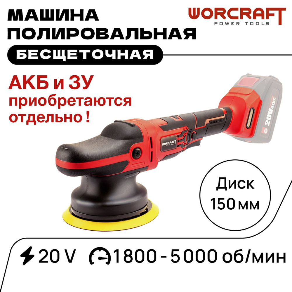 WORCRAFT Полировальная машинка для автомобиля аккумуляторная 20V, 1800-5000 об/мин. Без АКБ и СЗУ.