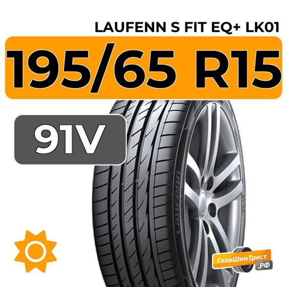 Laufenn S Fit EQ+ LK01 195/65 R15 91V