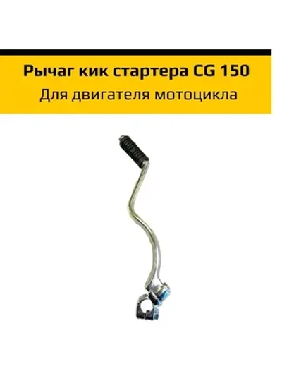 Рычаг кикстартера для мотоцикла CG 150