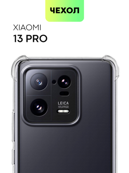 Чехол BROSCORP для Xiaomi 13 Pro (арт. XM-13PRO-HARD-TPU-TRANSPARENT )