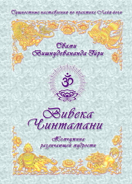 Вивека Чинтамани