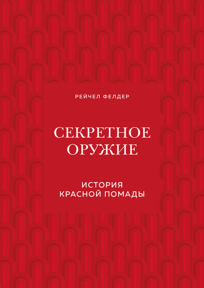 Секретное оружие. История красной помады