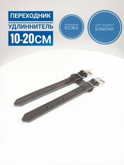 удлинитель для подпруги и приструг на 10-20 см из чёрной кожи
