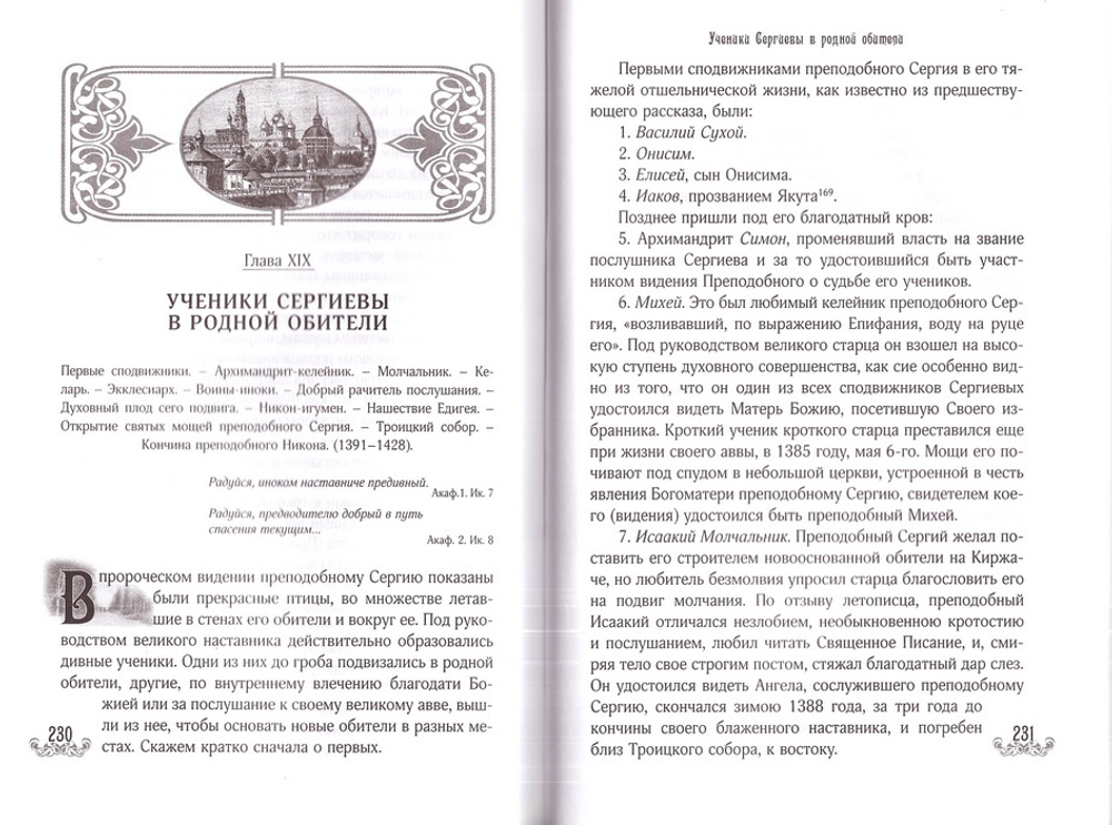 Житие Сергия Радонежского преподобного и чудеса. Архиепископ Никон (Рождественский)