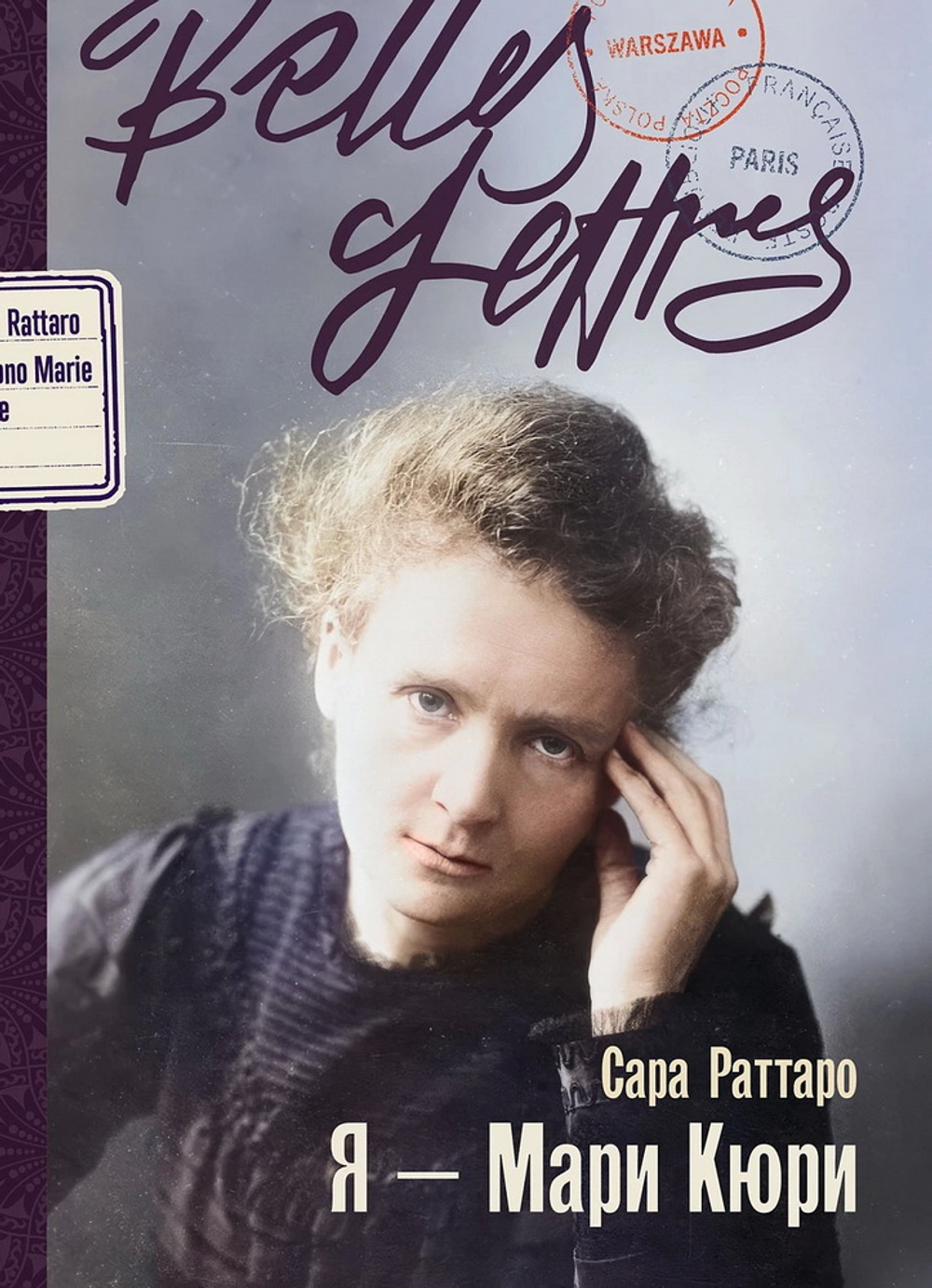 Я - Мари Кюри