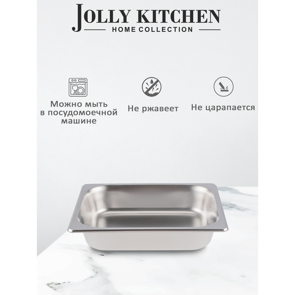 Гастроемкость Jolly Kitchen, 1/2, 32.5х26.5х6.5 см, нержавеющая сталь