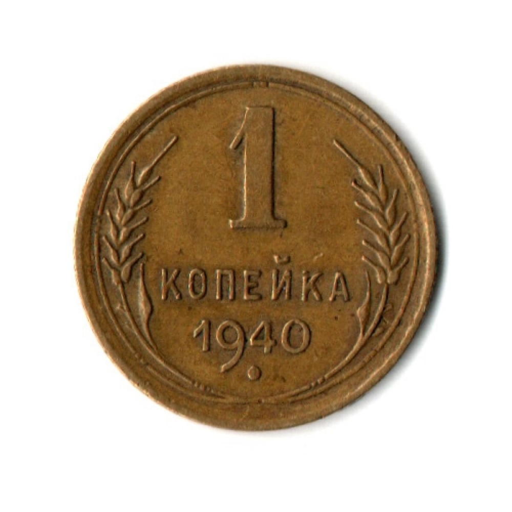 1 копейка 1940 год