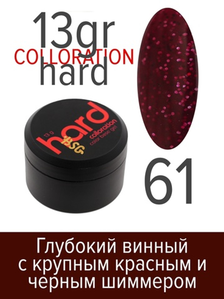 Цветная жесткая база Colloration Hard №61 -  Глубокий "Винный" с крупным красным и черным шиммером (13 г)