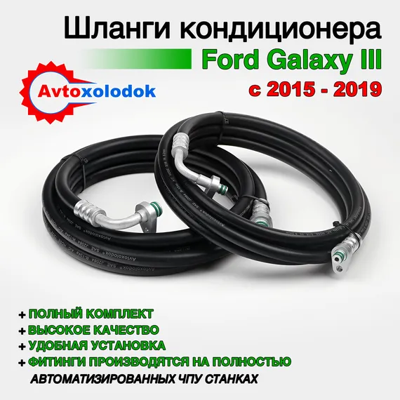 Шланги заднего кондиционера Ford Galaxy ( Задний контур автокондиционера )