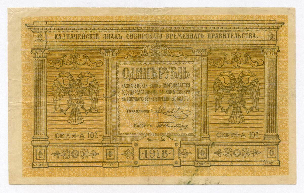 Казначейский знак 1 рубль 1918 год. Сибирское временное правительство (Колчак). Серия А 107. VF