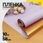 Пленка В рулоне 10 м х 58 см двухсторонняя (Золотой, Сиреневый)