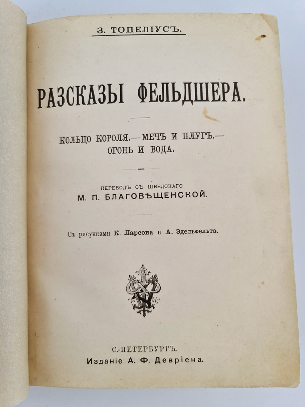 "Записки фельдшера". З.Топелиус. 1907г. - антикварное издание