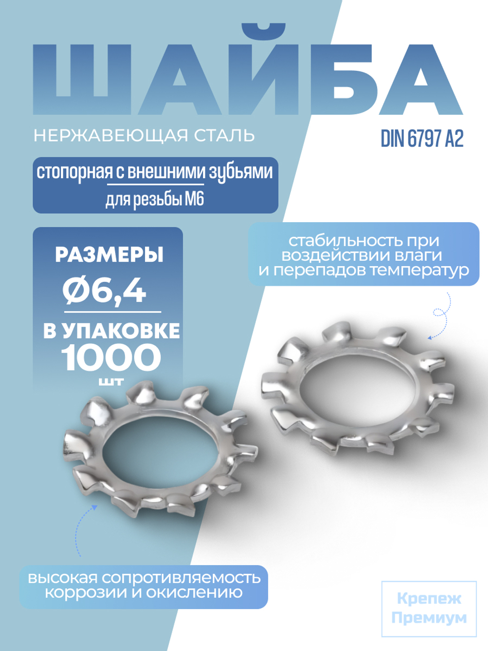 Шайба DIN 6797 А2 A 6,4 стопорная с внешними зубьями в упак 1000 шт