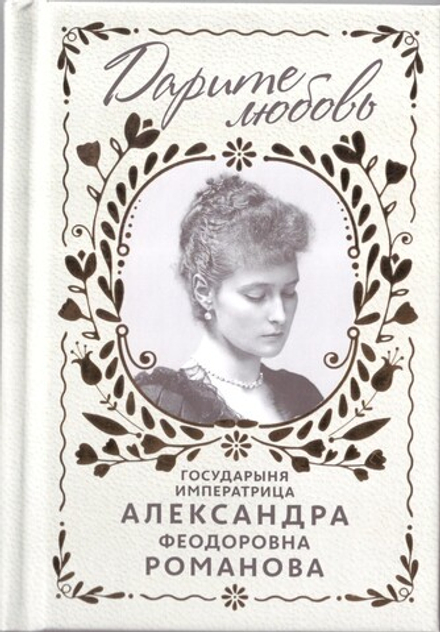 Дарите любовь: белый (Русский Паломникъ) (Государыня Императрица Александра Ф. Романова)