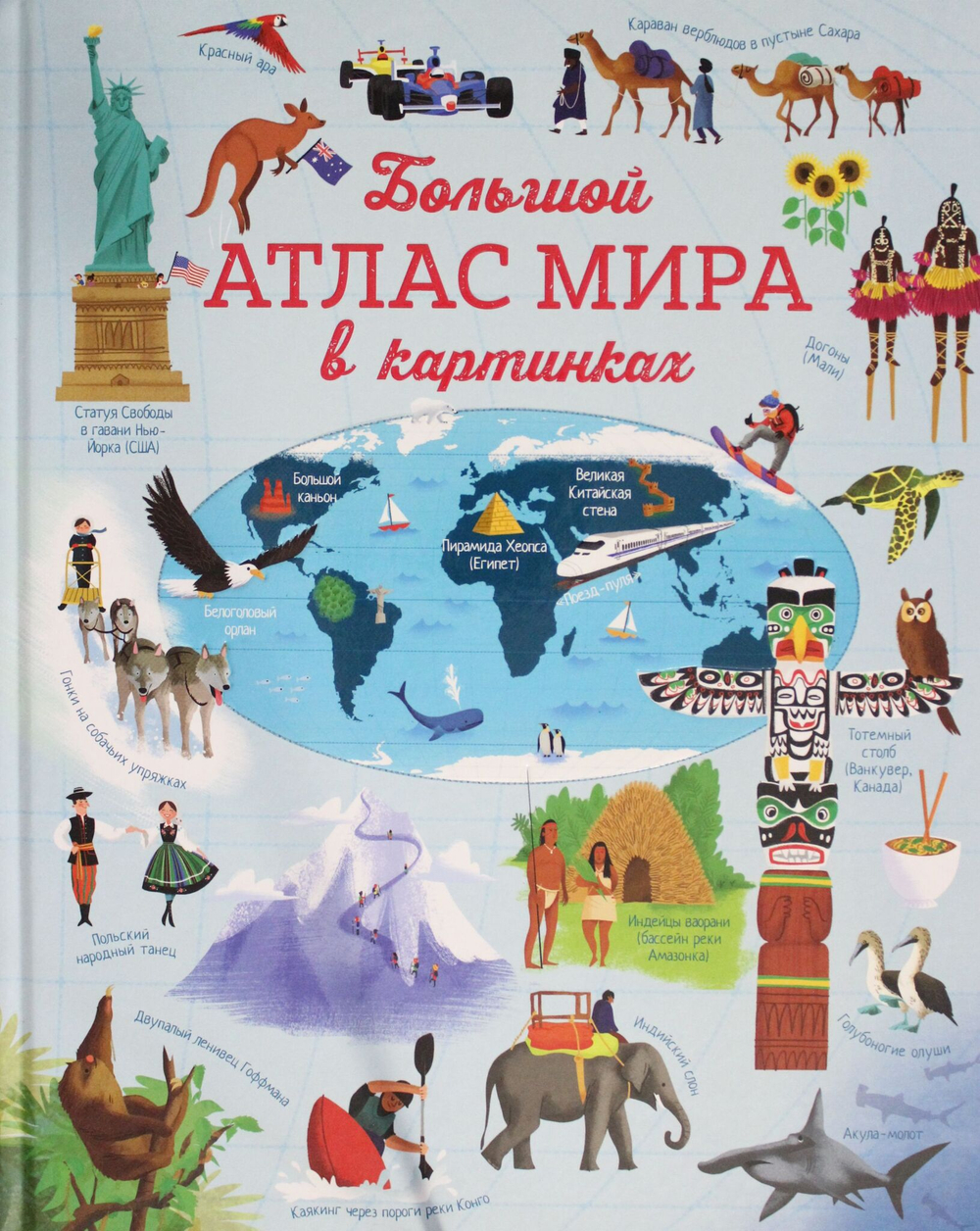 Большой атлас мира в картинках