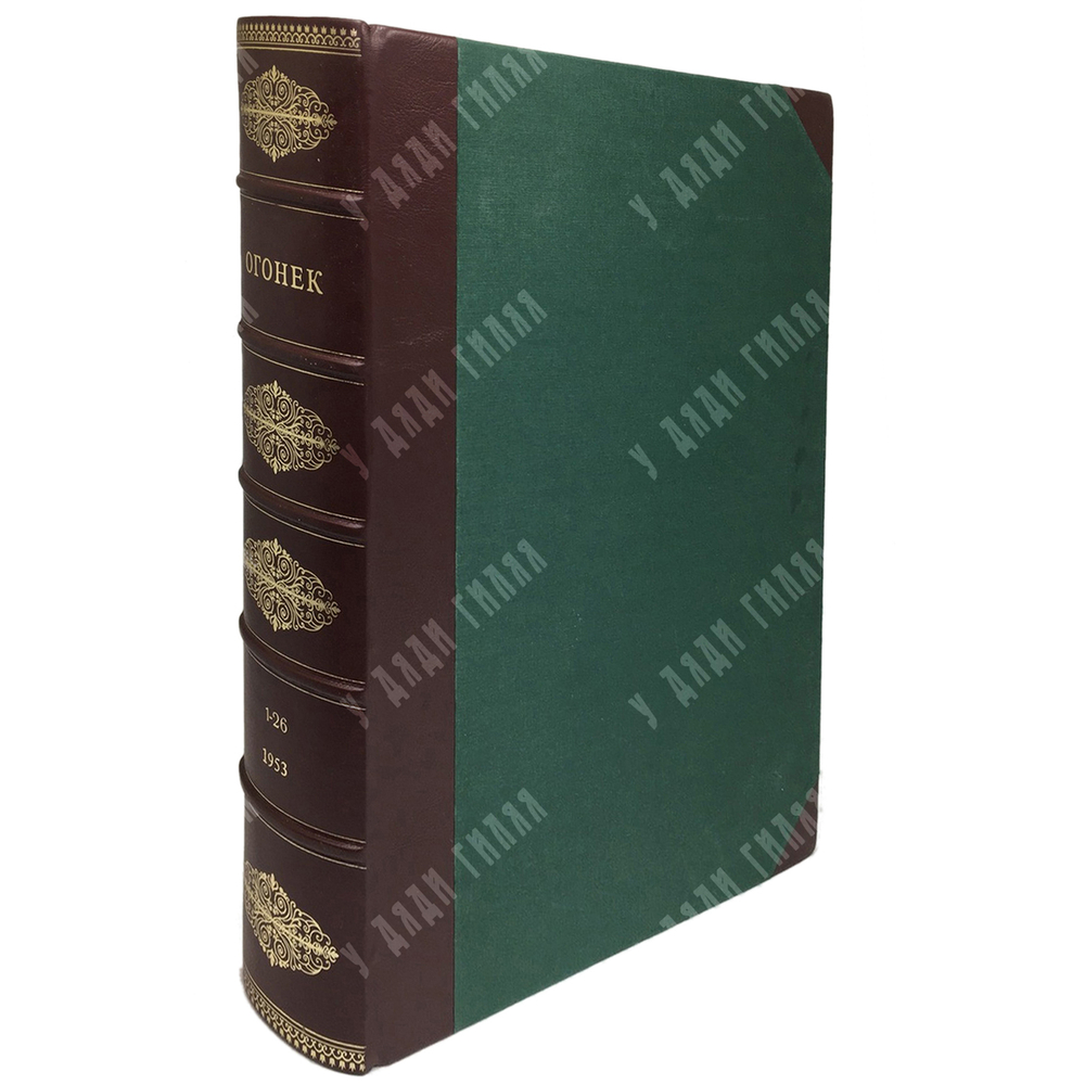 Журнал Огонек 52 номера, годовой комплект за 1953г. В 2-х  полукожаных переплетах .
