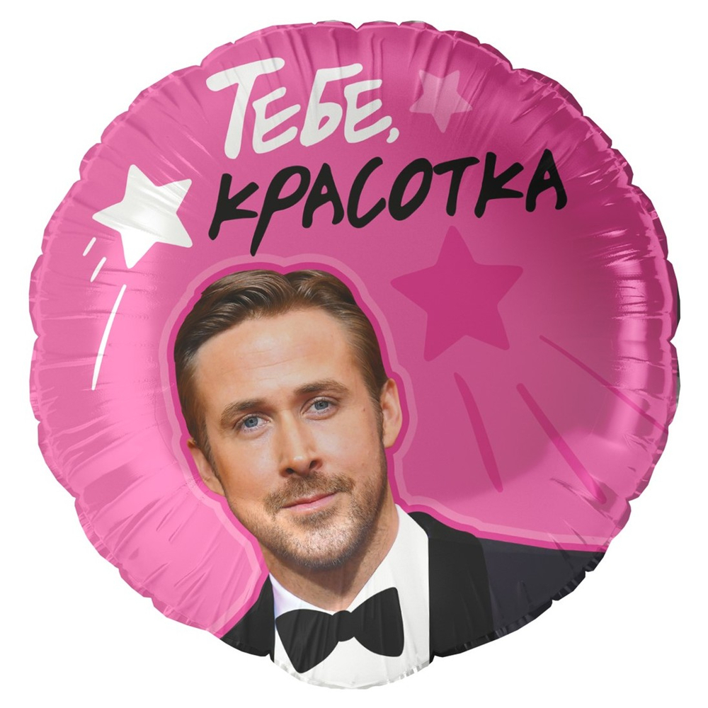 Фольгированный шар «Тебе, красотка», 46 см