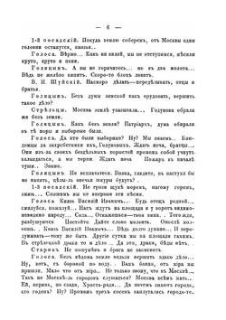 Царь и Великий Князь всея Руси Василий Иванович Шуйский | Н.А. Чаев