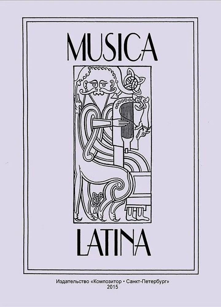 Musica Latina. Латинские тексты в музыке и музыкальной науке