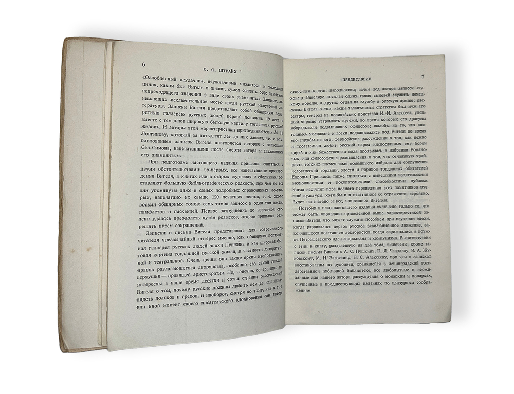 Вигель Ф. Ф.Записки в 2-х томах. М., Артель писателей Круг, 1928 г.