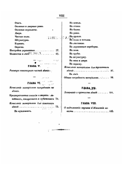 Краткое практическое наставление для постройки сельских жилых зданий, каменных и деревянных | Сапожников Андрей Петрович