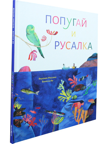 Попугай и русалка