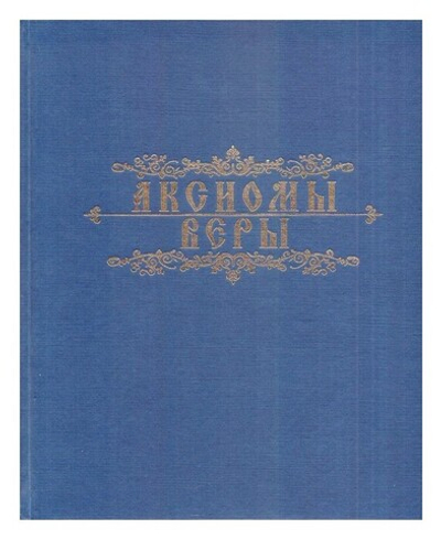 Аксиомы веры