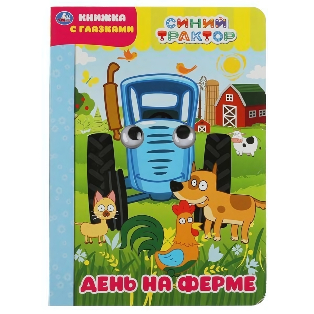 Книжка с глазками А5 "День на ферме. Синий трактор" 8 стр. коробка 978-5-506-04961-6 (50) (Умка)