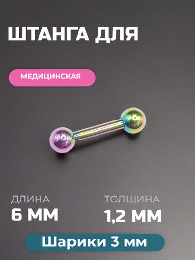 Микроштанга 6 мм с шариками 3 мм, толщина 1,2 мм. Медицинская сталь