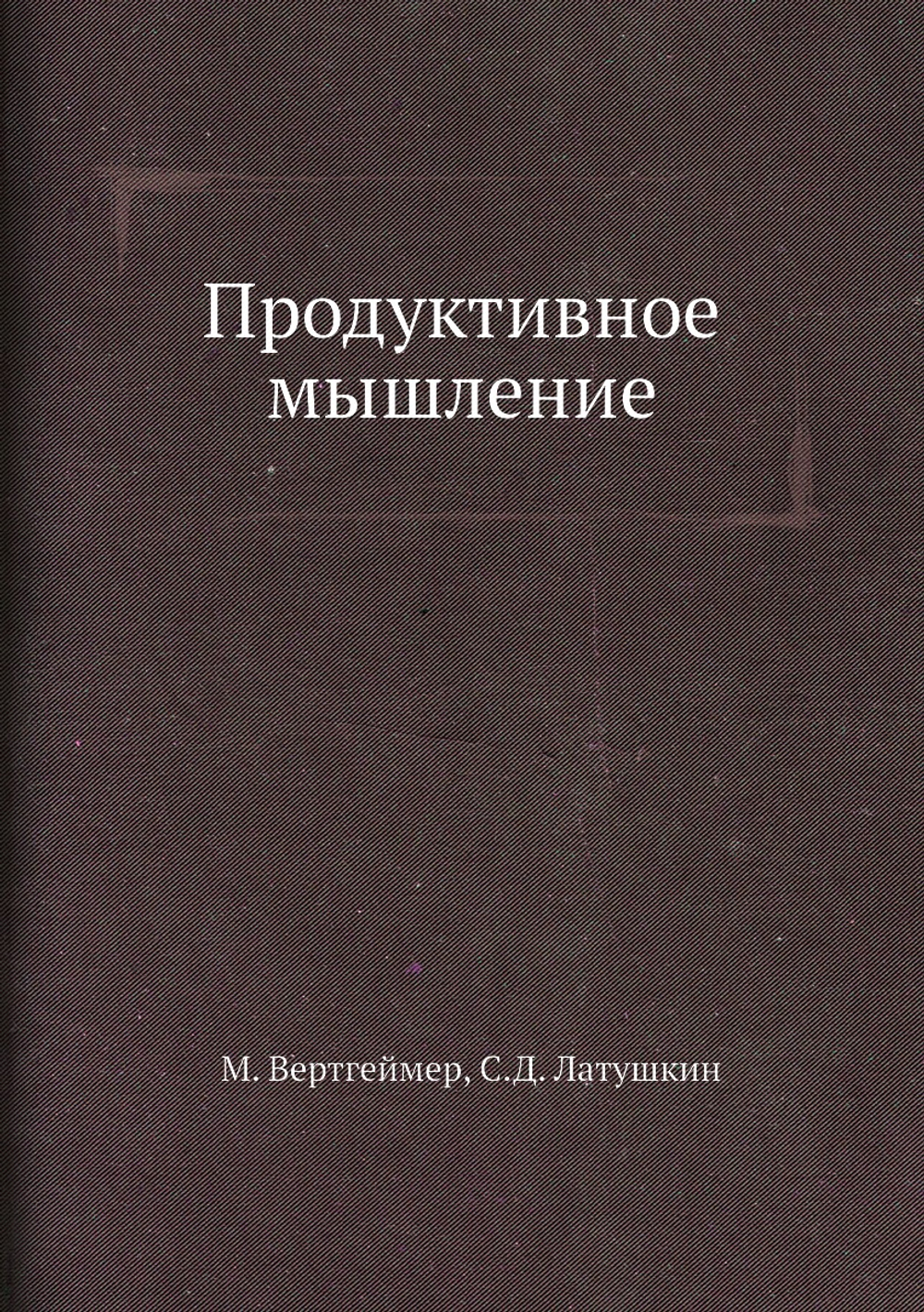 Продуктивное мышление | М. Вертгеймер; С.Д. Латушкин