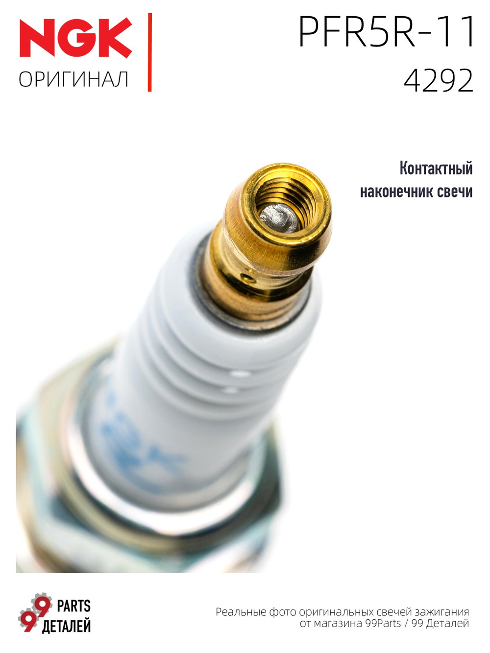 NGK PFR5R-11 4292 Платиновые свечи зажигания, 4 шт.