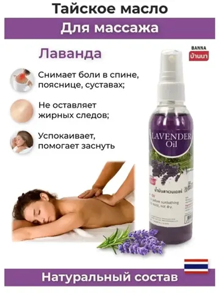 Тайское Масло массажное Лаванда