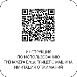 E7026 Трицепс-машина. Имитация отжиманий. Стек 110 кг