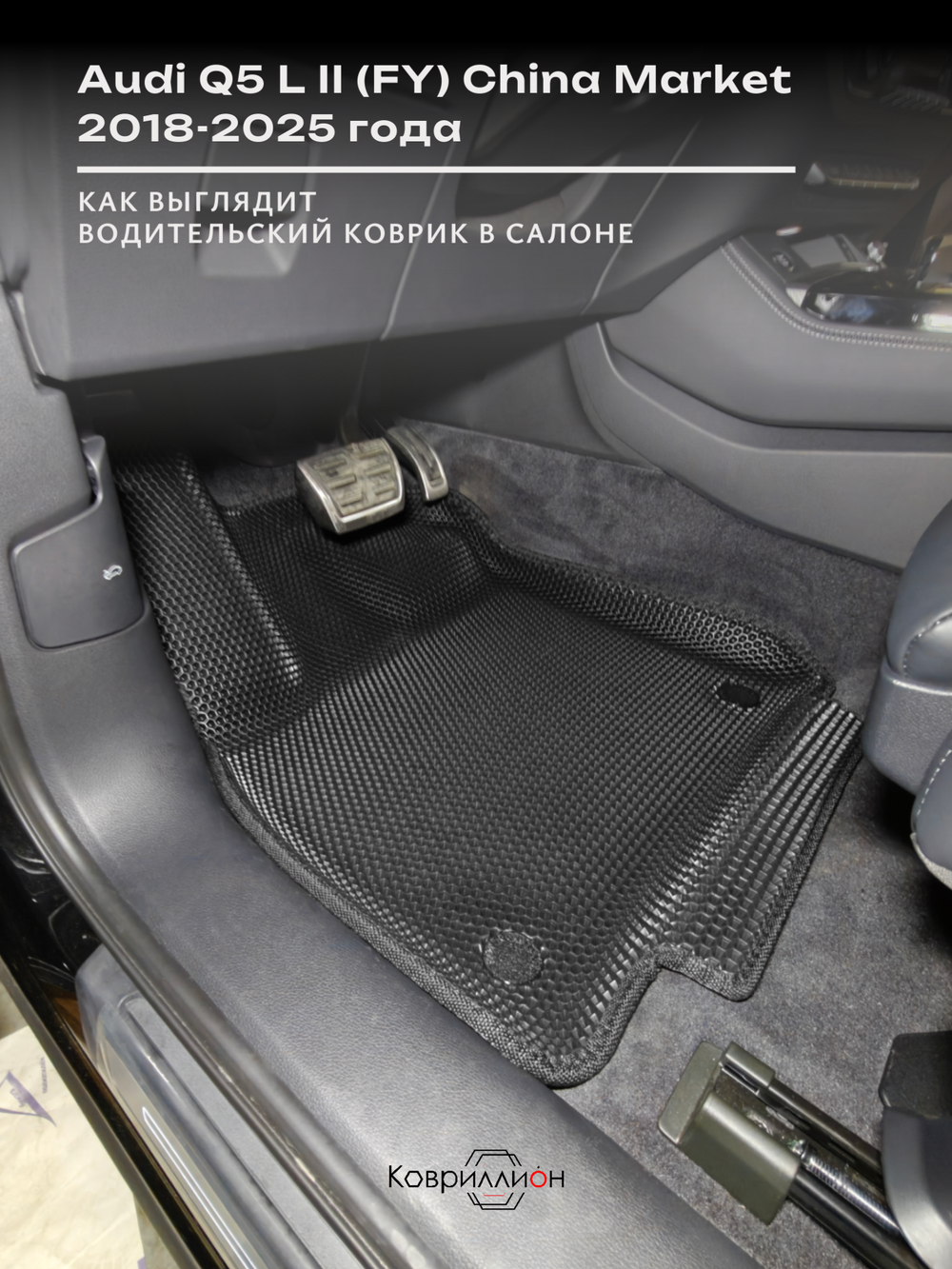 Передние автомобильные коврики ЭВА с бортами для Audi Q5 L II (FY) 18-25г. China Market