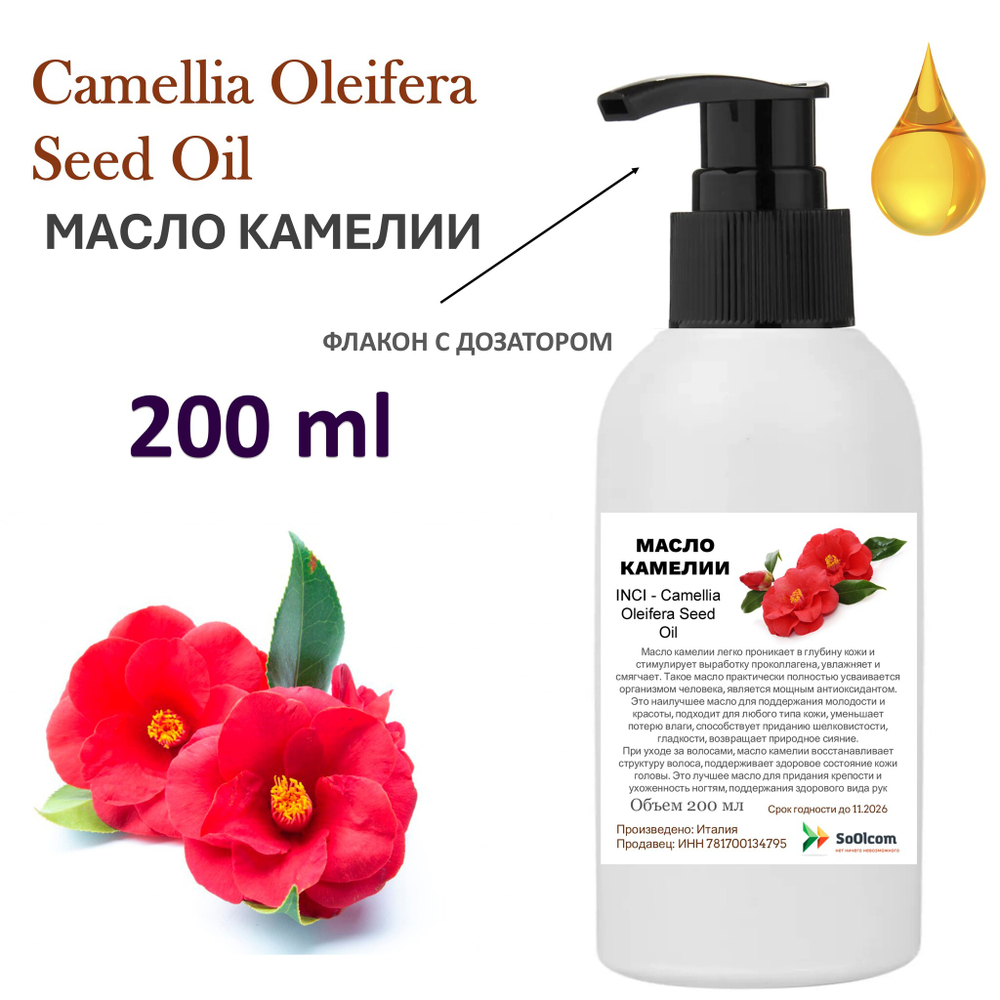 Масло камелии / Camellia Oleifera Seed Oil