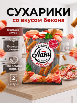 Сухарики Ассорти 5 Вкусов "Лаки" 75 г * 2 шт